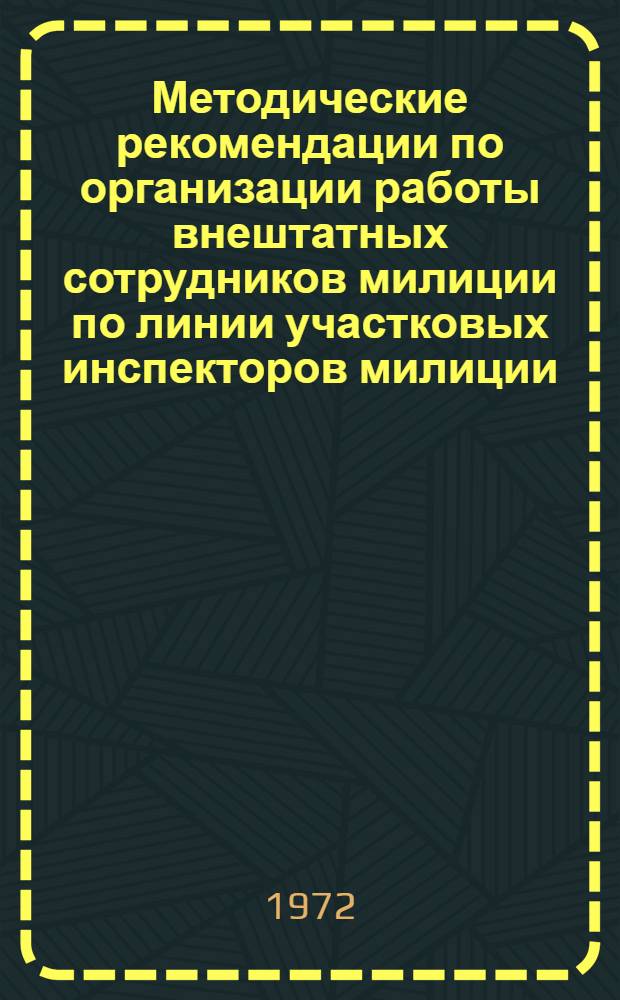 Методические рекомендации по организации работы внештатных сотрудников милиции по линии участковых инспекторов милиции