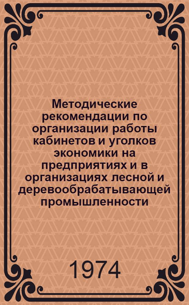 Методические рекомендации по организации работы кабинетов и уголков экономики на предприятиях и в организациях лесной и деревообрабатывающей промышленности