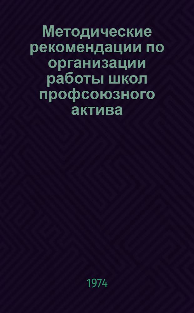 Методические рекомендации по организации работы школ профсоюзного актива