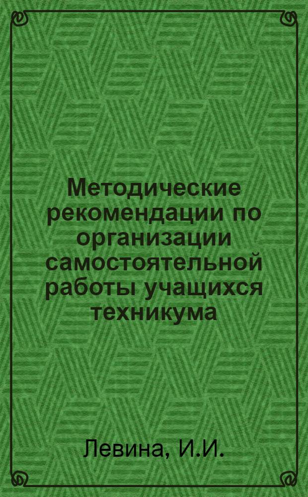 Методические рекомендации по организации самостоятельной работы учащихся техникума