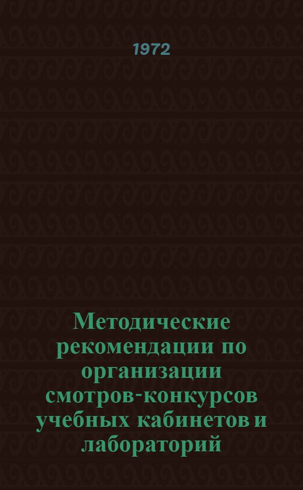 Методические рекомендации по организации смотров-конкурсов учебных кабинетов и лабораторий : (Из опыт сред. с.-х. учеб. заведений Литвы)