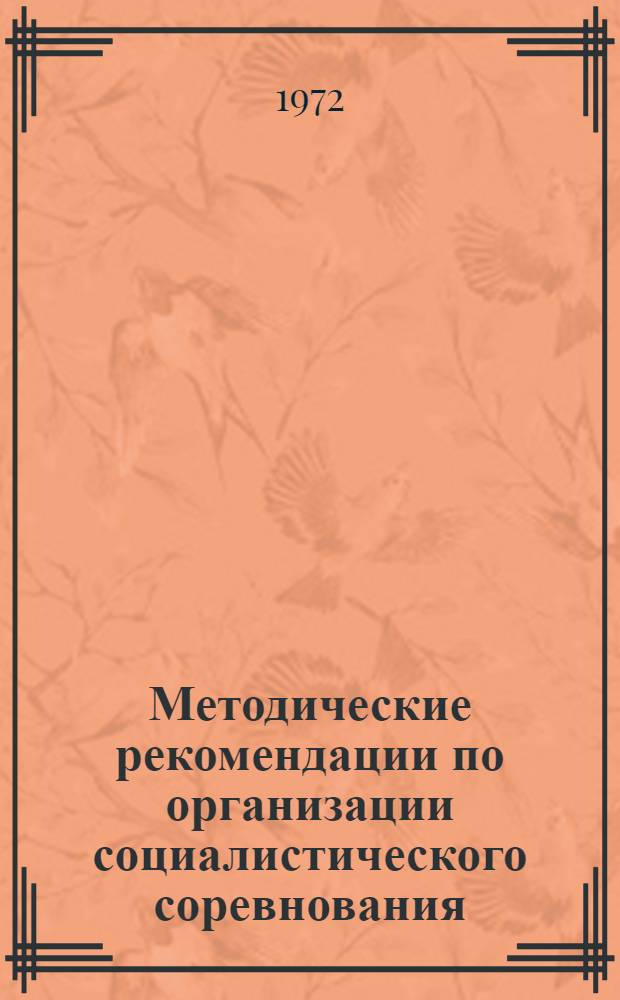 Методические рекомендации по организации социалистического соревнования : В помощь вожатому пионерского лагеря-спутника студенч. отрядов