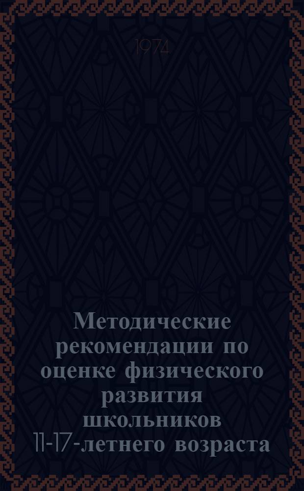 Методические рекомендации по оценке физического развития школьников 11-17-летнего возраста, занимающихся спортом