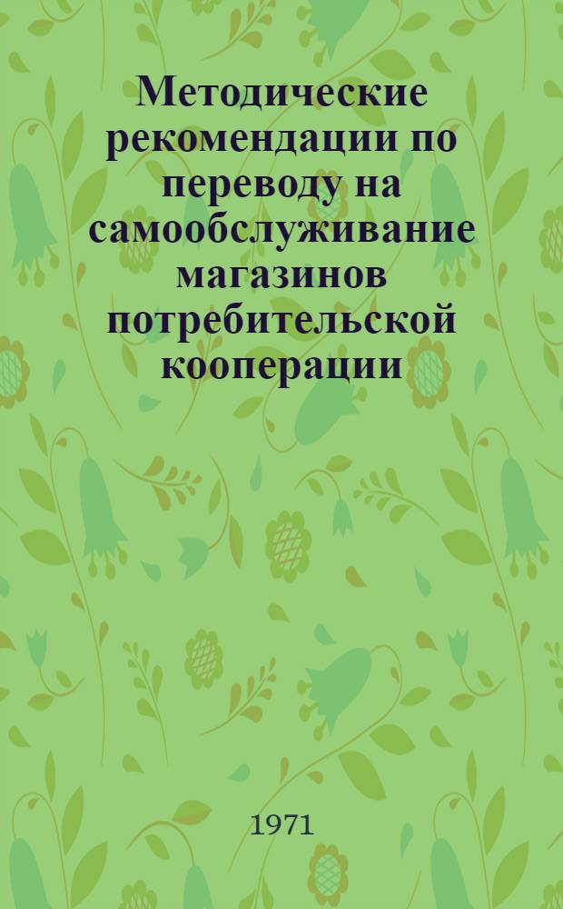 Методические рекомендации по переводу на самообслуживание магазинов потребительской кооперации