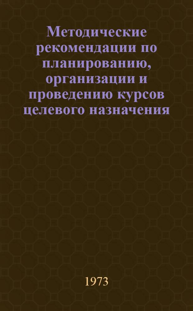 Методические рекомендации по планированию, организации и проведению курсов целевого назначения