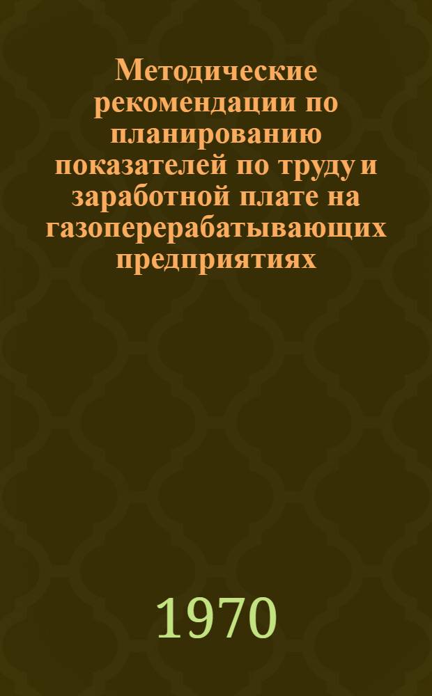Методические рекомендации по планированию показателей по труду и заработной плате на газоперерабатывающих предприятиях