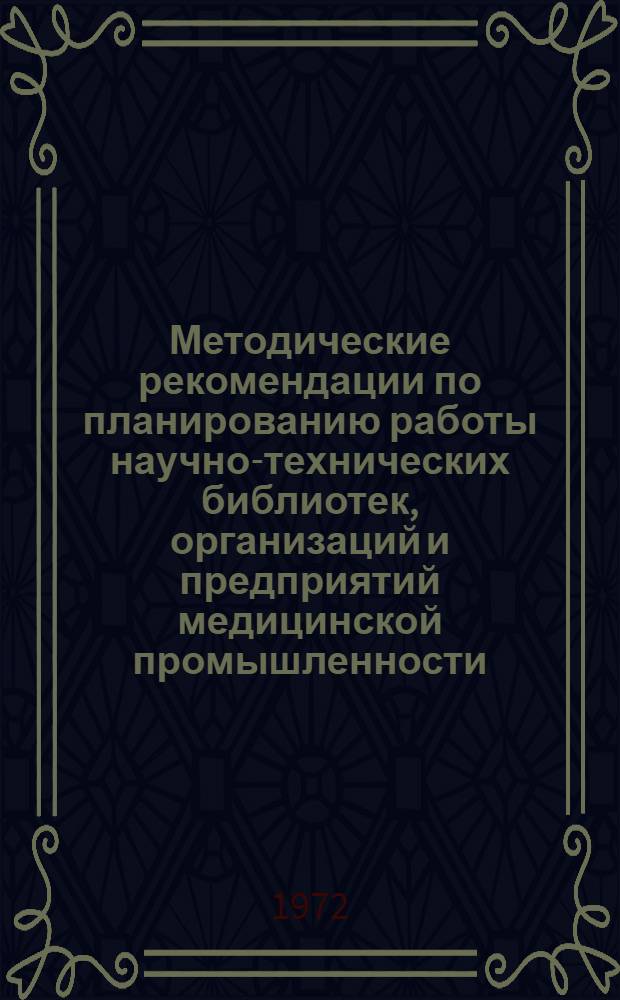 Методические рекомендации по планированию работы научно-технических библиотек, организаций и предприятий медицинской промышленности