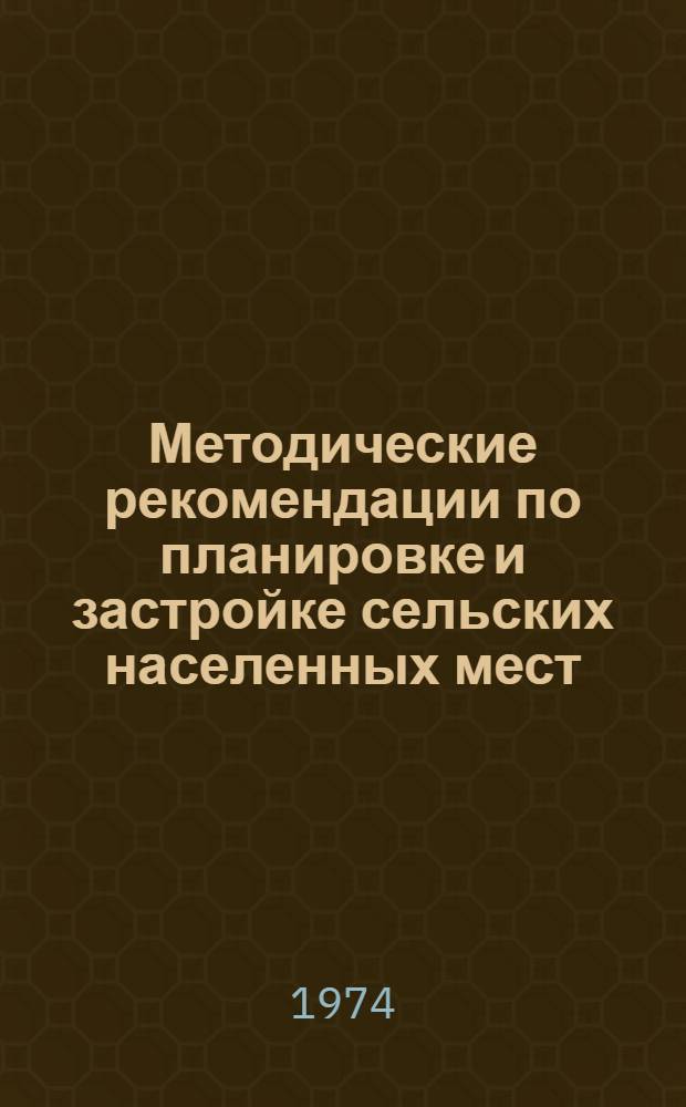Методические рекомендации по планировке и застройке сельских населенных мест