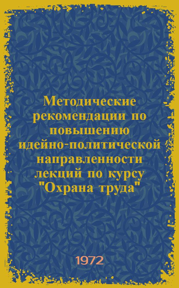 Методические рекомендации по повышению идейно-политической направленности лекций по курсу "Охрана труда"
