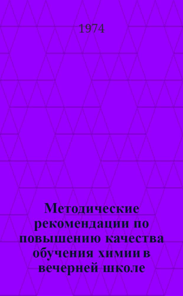 Методические рекомендации по повышению качества обучения химии в вечерней школе