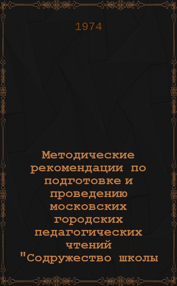 Методические рекомендации по подготовке и проведению московских городских педагогических чтений "Содружество школы, семьи и общественности в воспитании детей и молодежи"