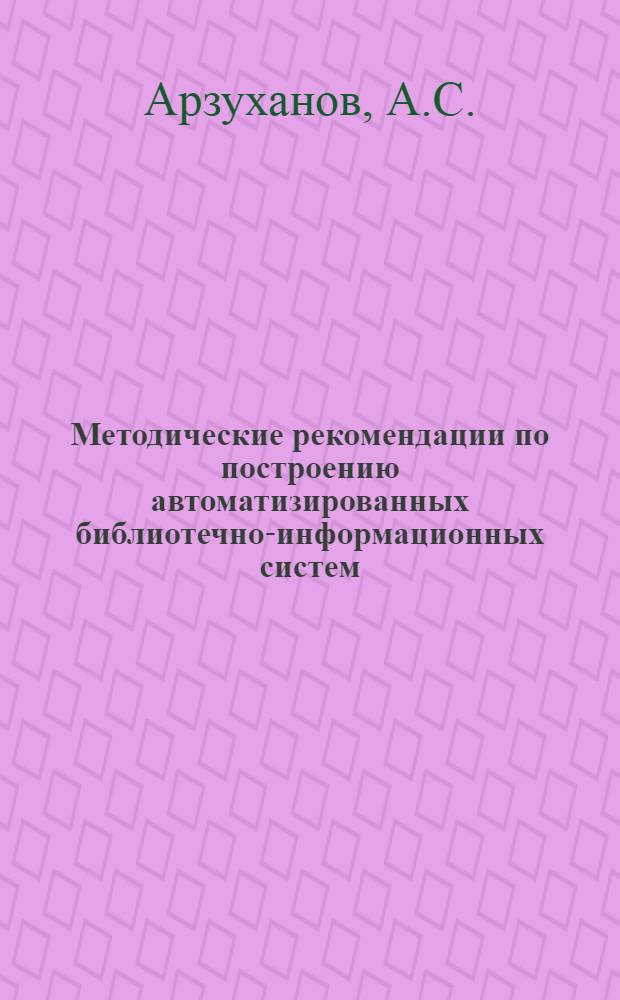 Методические рекомендации по построению автоматизированных библиотечно-информационных систем (БИС-70) для крупных библиотек : Проект
