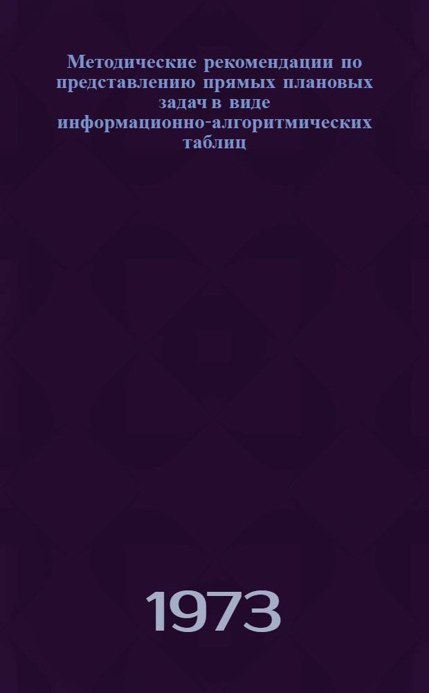 Методические рекомендации по представлению прямых плановых задач в виде информационно-алгоритмических таблиц