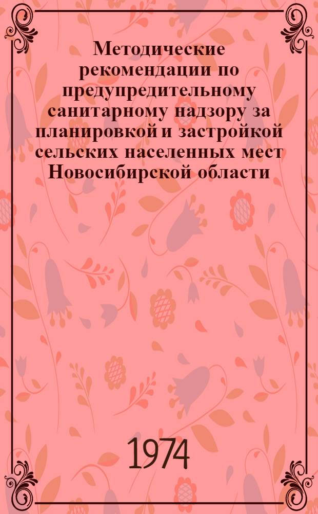 Методические рекомендации по предупредительному санитарному надзору за планировкой и застройкой сельских населенных мест Новосибирской области