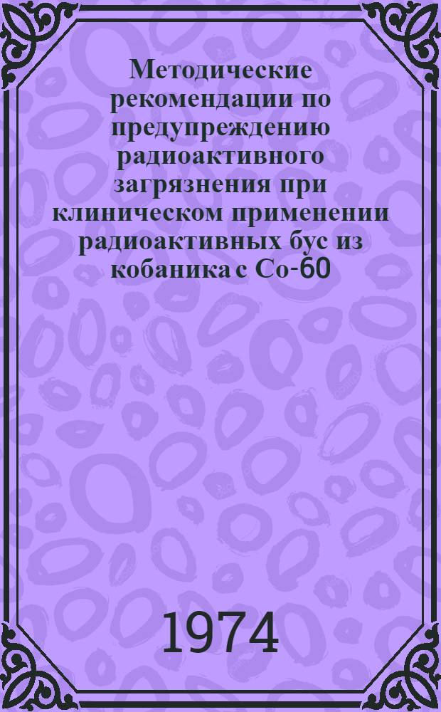 Методические рекомендации по предупреждению радиоактивного загрязнения при клиническом применении радиоактивных бус из кобаника с Со-60