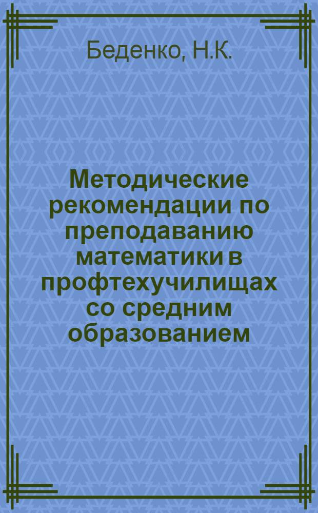 Методические рекомендации по преподаванию математики в профтехучилищах со средним образованием : (Элементы вычислительной математики)