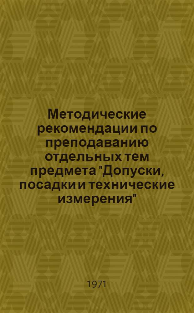 Методические рекомендации по преподаванию отдельных тем предмета "Допуски, посадки и технические измерения"