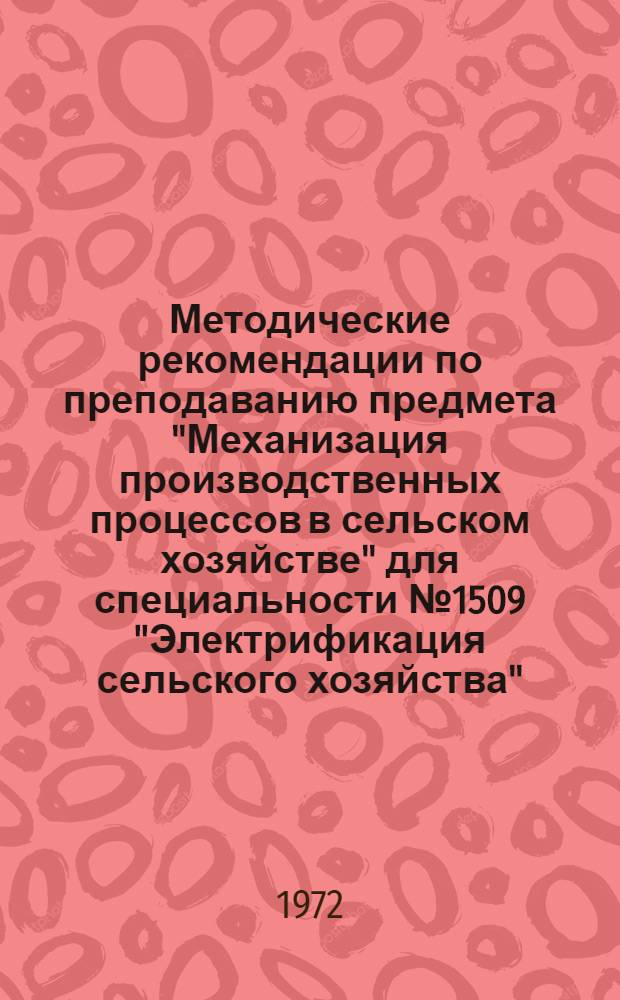 Методические рекомендации по преподаванию предмета "Механизация производственных процессов в сельском хозяйстве" для специальности № 1509 "Электрификация сельского хозяйства"