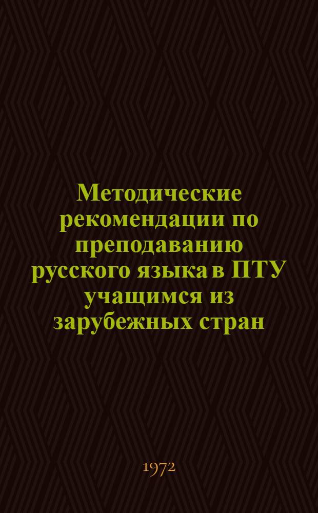 Методические рекомендации по преподаванию русского языка в ПТУ учащимся из зарубежных стран