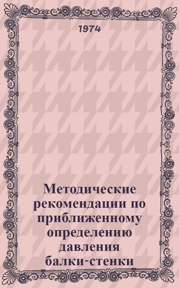 Методические рекомендации по приближенному определению давления балки-стенки (диафрагмы) на несущую балку