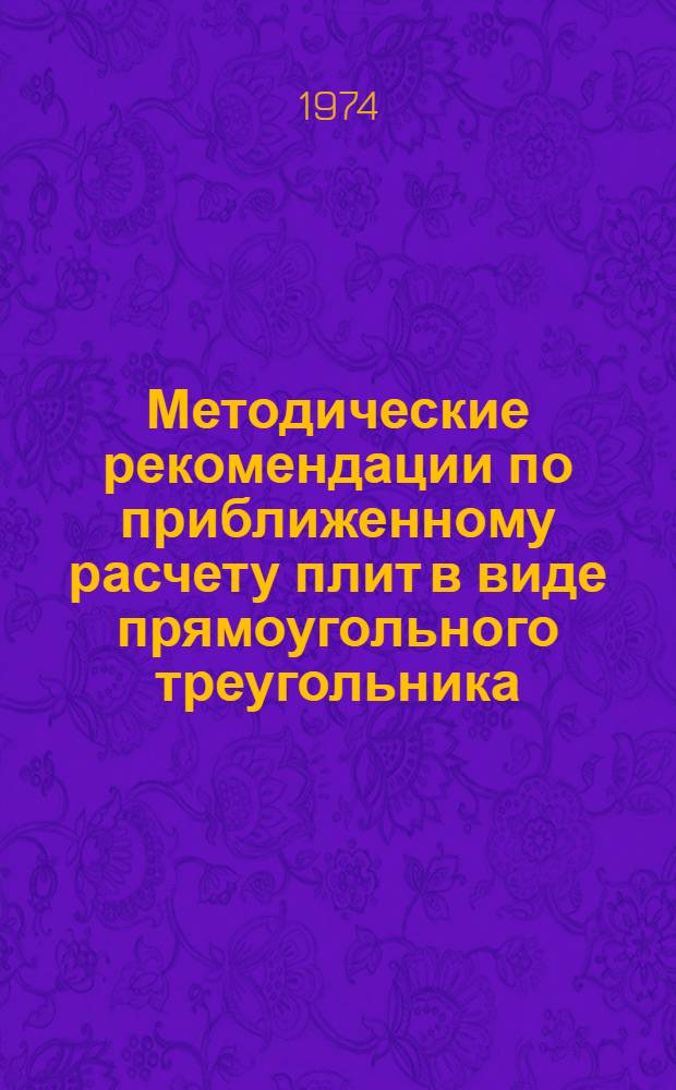 Методические рекомендации по приближенному расчету плит в виде прямоугольного треугольника