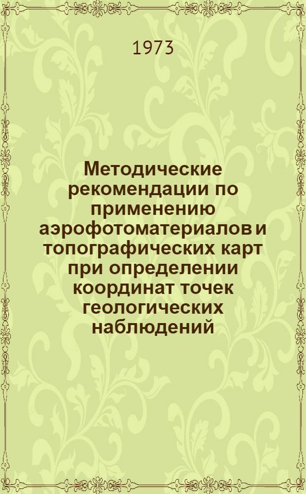 Методические рекомендации по применению аэрофотоматериалов и топографических карт при определении координат точек геологических наблюдений