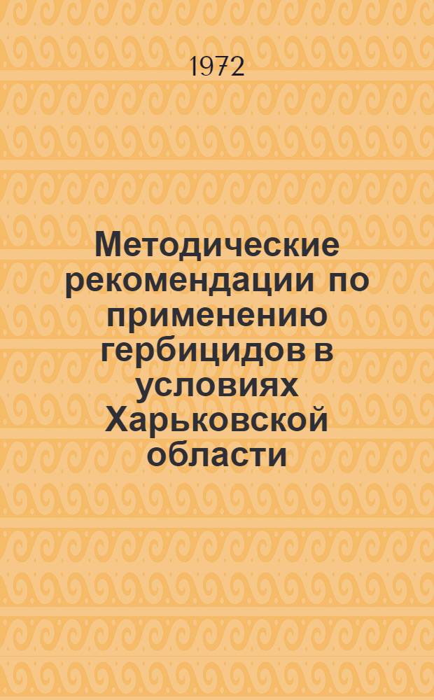 Методические рекомендации по применению гербицидов в условиях Харьковской области