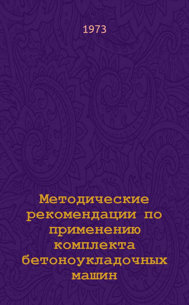 Методические рекомендации по применению комплекта бетоноукладочных машин (МБ-10А, МБ-11А, МБ-12А) в водохозяйственном строительстве