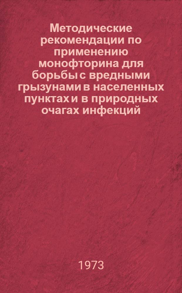 Методические рекомендации по применению монофторина для борьбы с вредными грызунами в населенных пунктах и в природных очагах инфекций