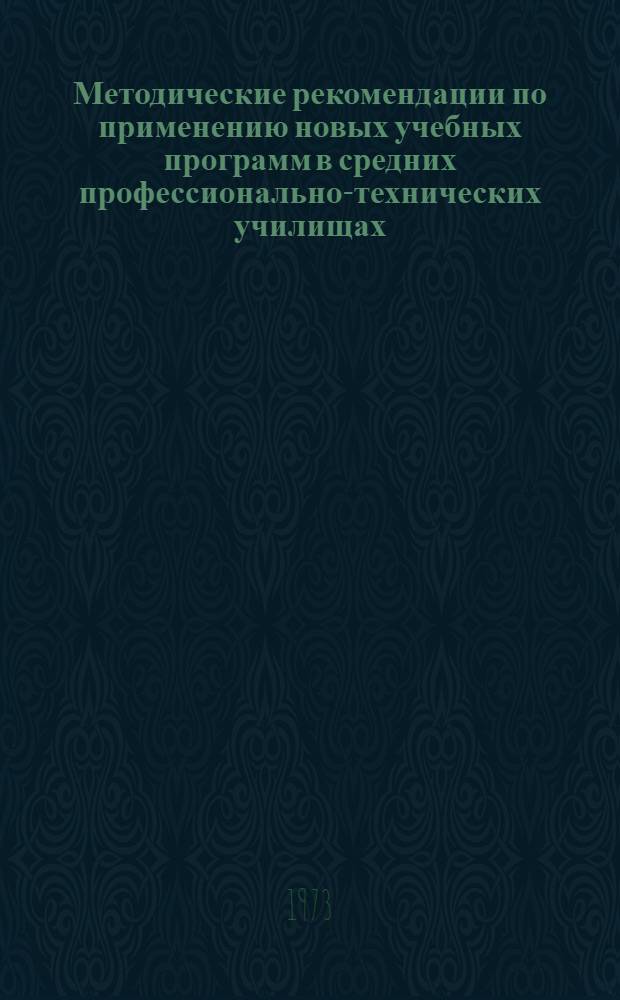 Методические рекомендации по применению новых учебных программ в средних профессионально-технических училищах