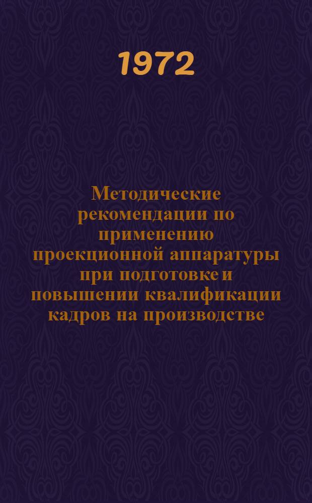 Методические рекомендации по применению проекционной аппаратуры при подготовке и повышении квалификации кадров на производстве