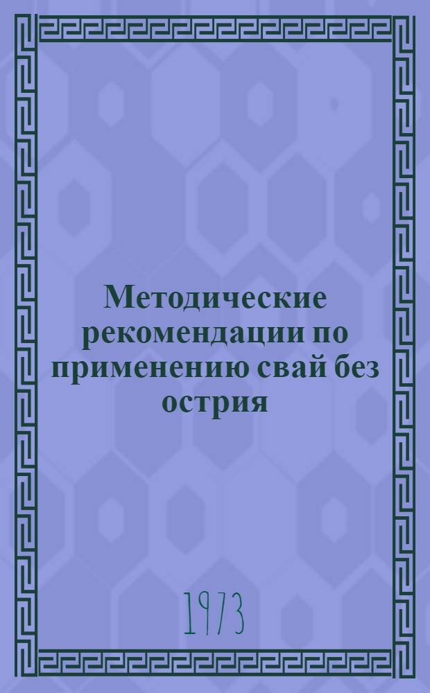 Методические рекомендации по применению свай без острия