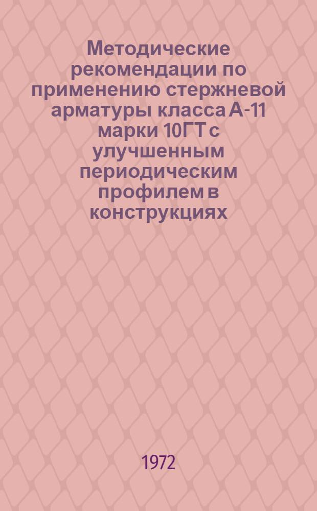 Методические рекомендации по применению стержневой арматуры класса А-11 марки 10ГТ с улучшенным периодическим профилем в конструкциях, рассчитываемых на выносливость