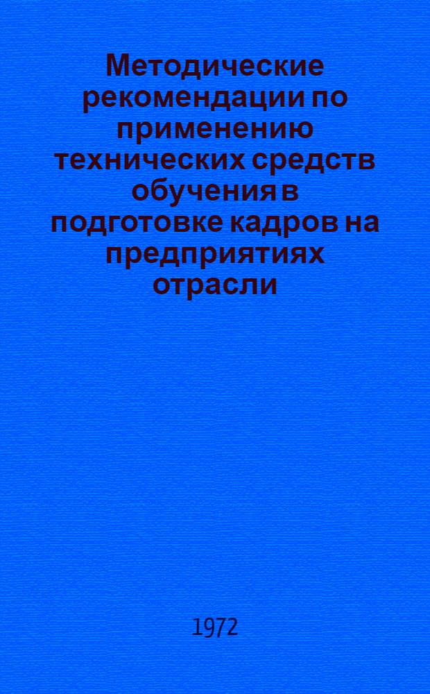 Методические рекомендации по применению технических средств обучения в подготовке кадров на предприятиях отрасли