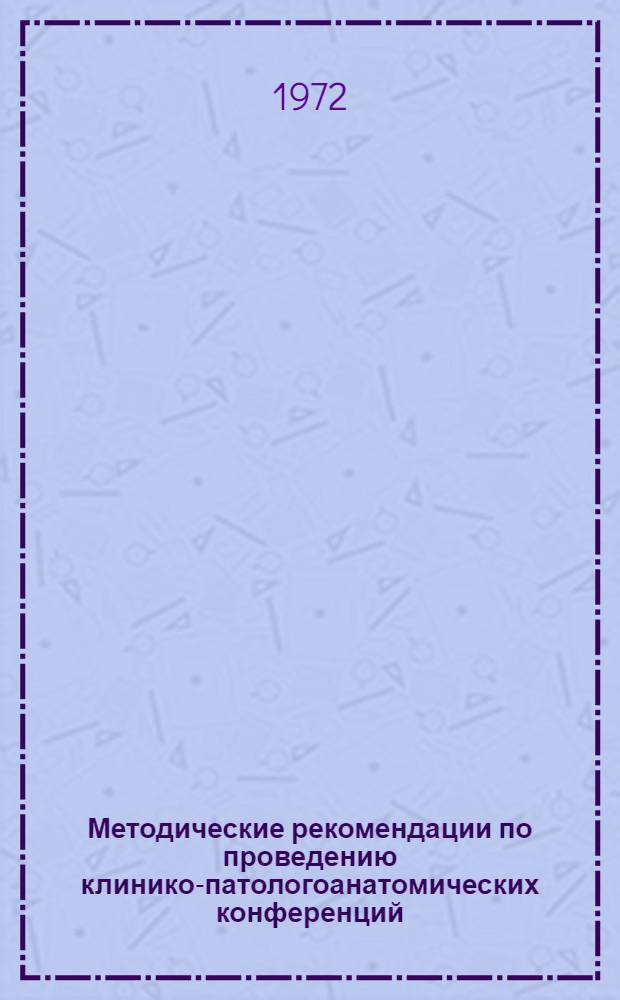 Методические рекомендации по проведению клинико-патологоанатомических конференций