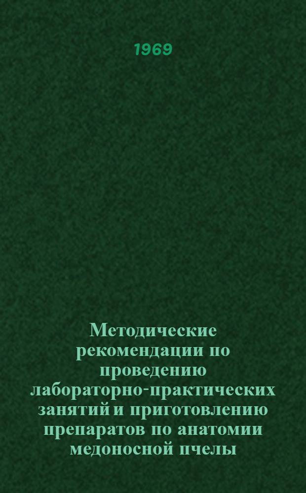 Методические рекомендации по проведению лабораторно-практических занятий и приготовлению препаратов по анатомии медоносной пчелы