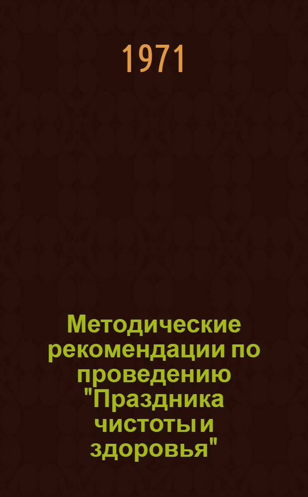 Методические рекомендации по проведению "Праздника чистоты и здоровья"