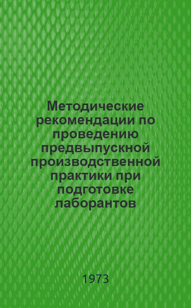 Методические рекомендации по проведению предвыпускной производственной практики при подготовке лаборантов (химическая, нефтехимическая, нефтеперерабатывающая промышленность)