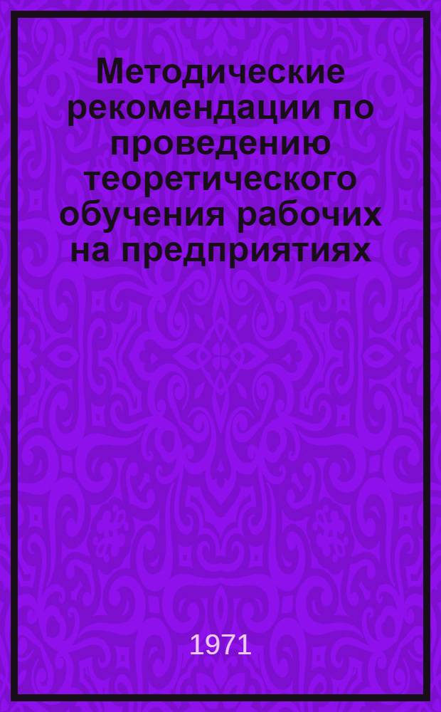 Методические рекомендации по проведению теоретического обучения рабочих на предприятиях