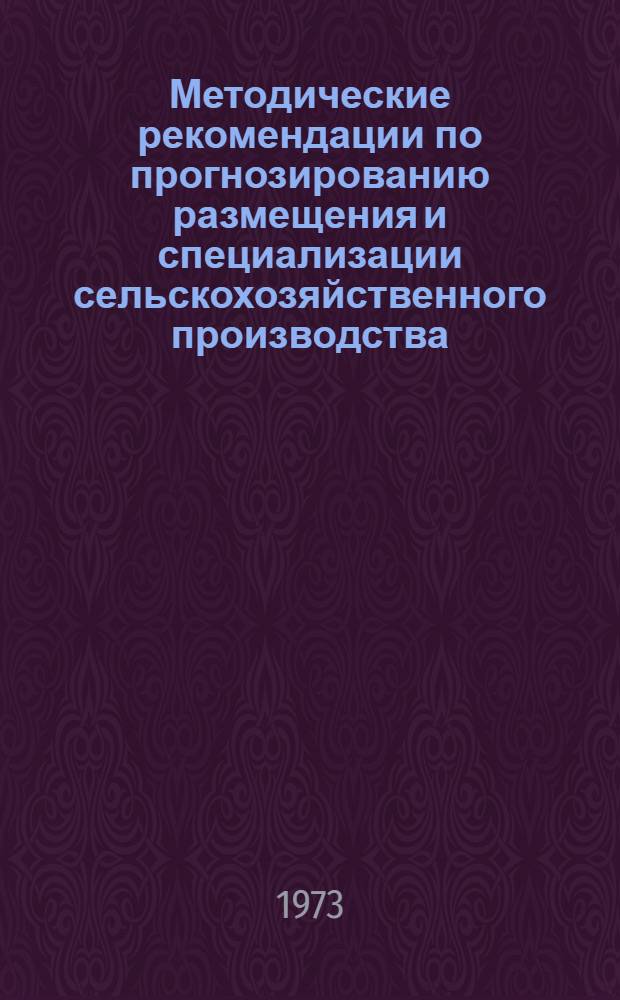 Методические рекомендации по прогнозированию размещения и специализации сельскохозяйственного производства : Проект