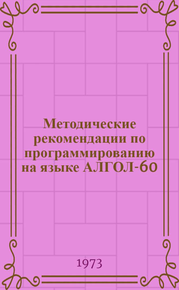 Методические рекомендации по программированию на языке АЛГОЛ-60 : Сборник задач