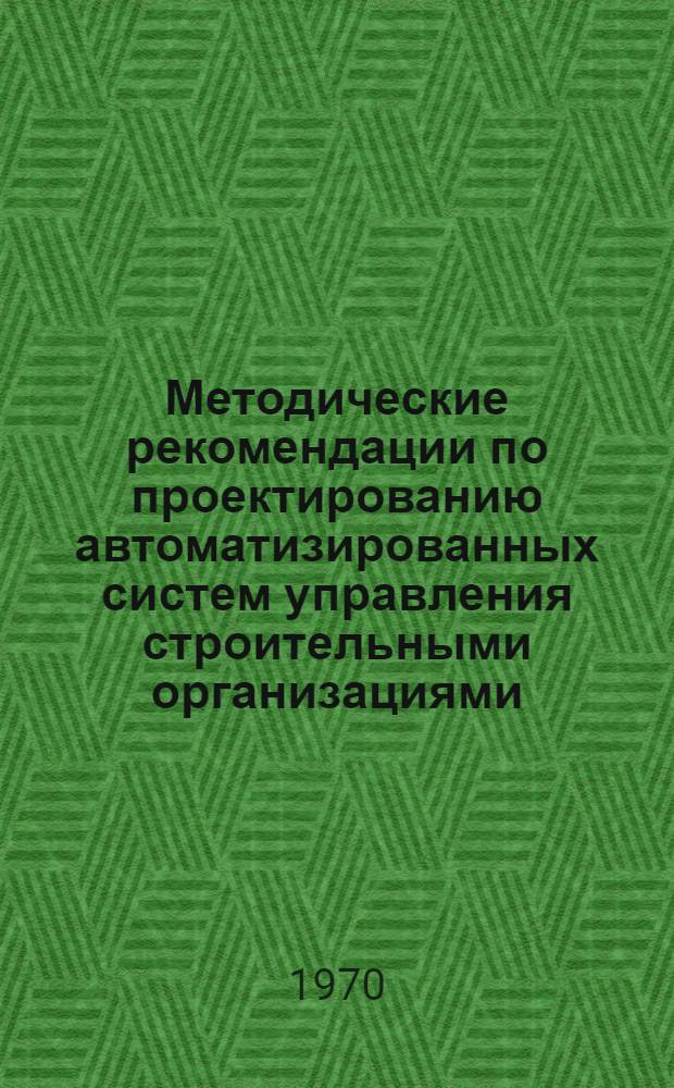 Методические рекомендации по проектированию автоматизированных систем управления строительными организациями
