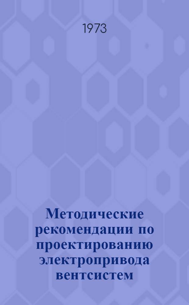 Методические рекомендации по проектированию электропривода вентсистем