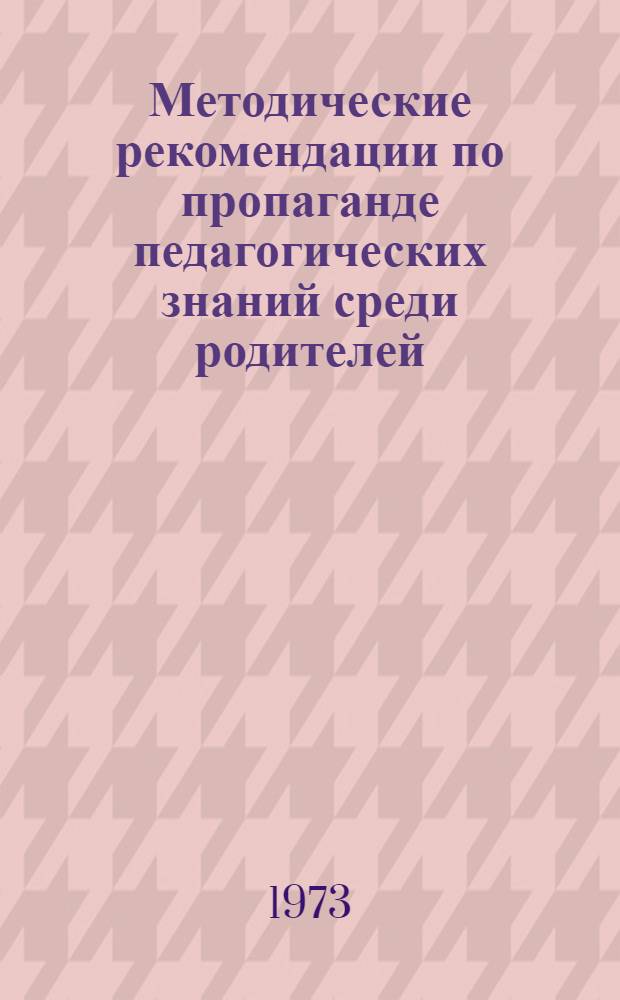 Методические рекомендации по пропаганде педагогических знаний среди родителей