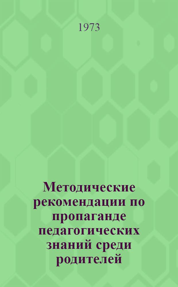 Методические рекомендации по пропаганде педагогических знаний среди родителей