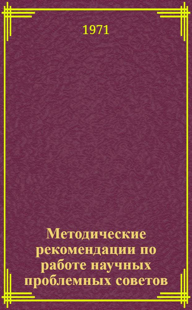 Методические рекомендации по работе научных проблемных советов