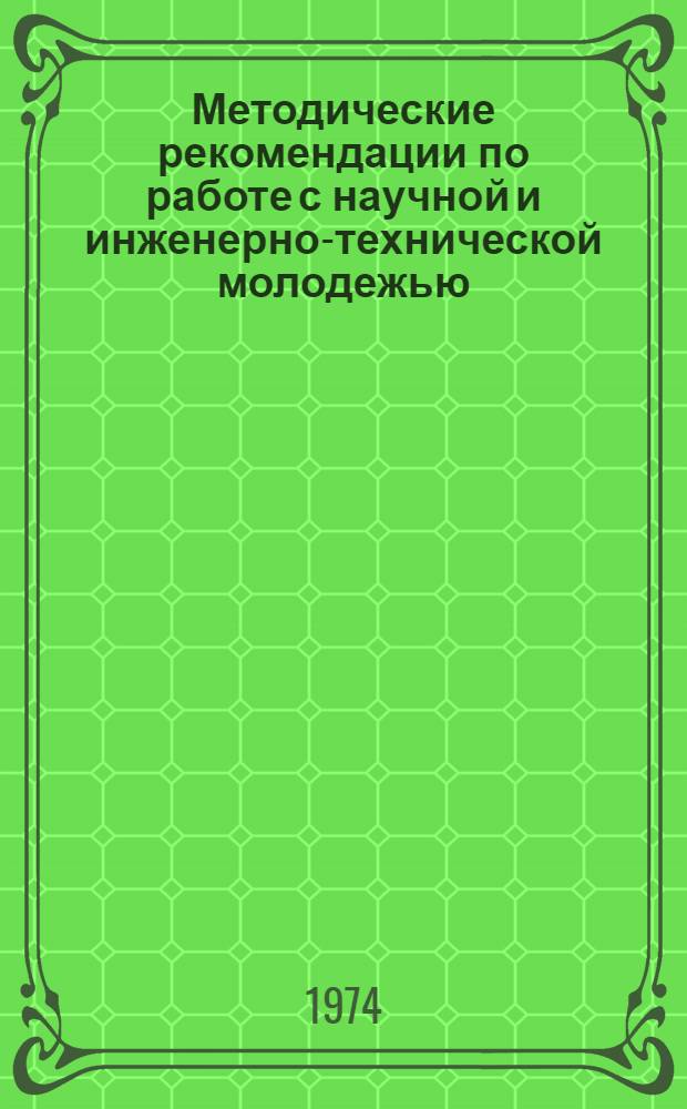 Методические рекомендации по работе с научной и инженерно-технической молодежью