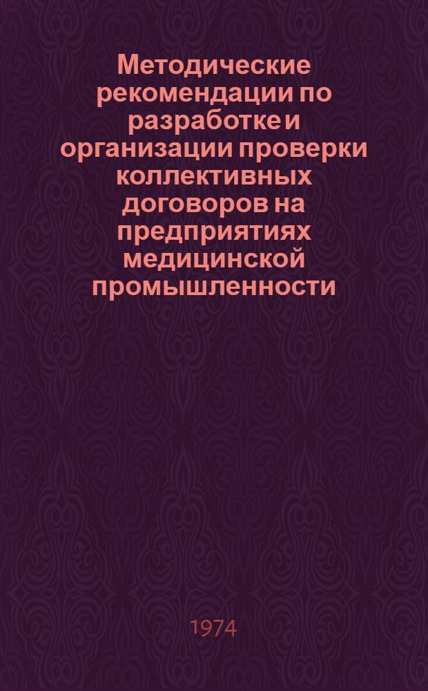 Методические рекомендации по разработке и организации проверки коллективных договоров на предприятиях медицинской промышленности : Подгот. Упр. организации труда, зар. платы и рабочих кадров М-ва мед. пром-сти...