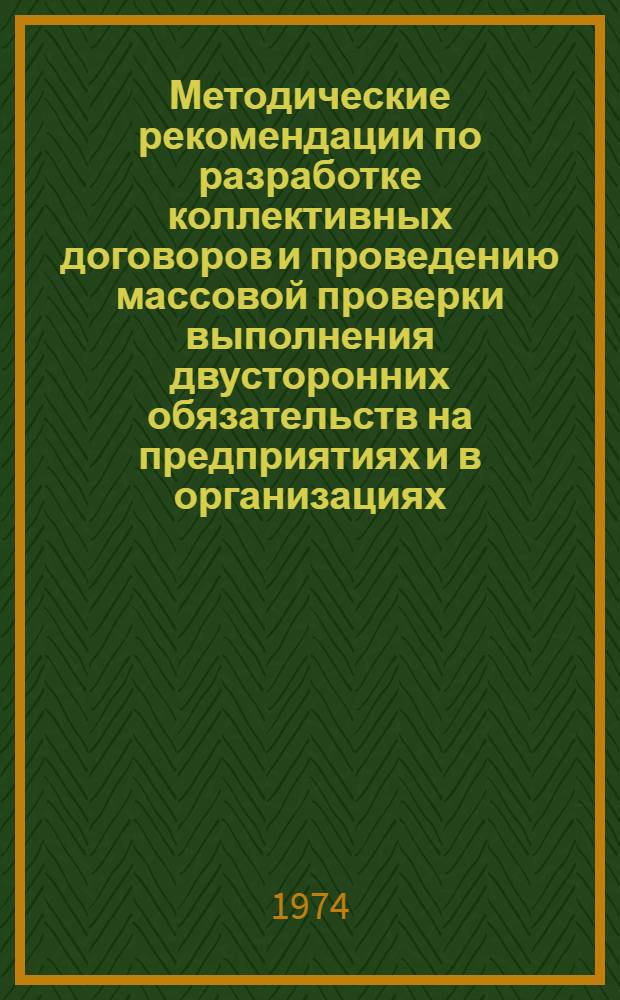 Методические рекомендации по разработке коллективных договоров и проведению массовой проверки выполнения двусторонних обязательств на предприятиях и в организациях, обслуживаемых Профсоюзом работников государственных учреждений