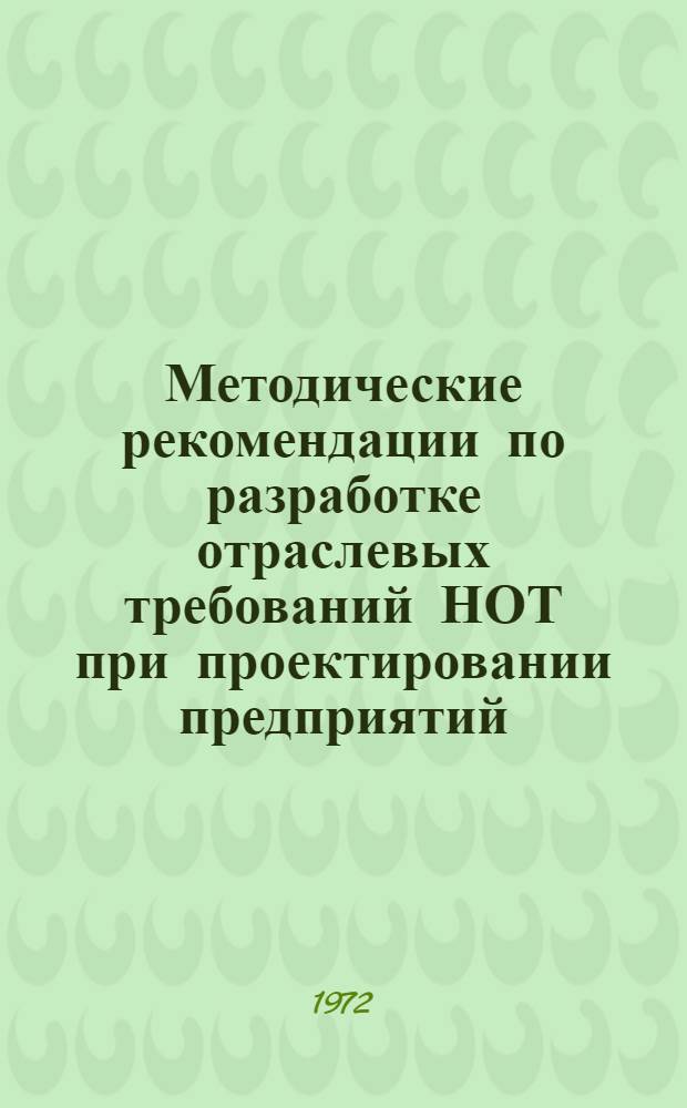Методические рекомендации по разработке отраслевых требований НОТ при проектировании предприятий, технологических процессов и оборудования